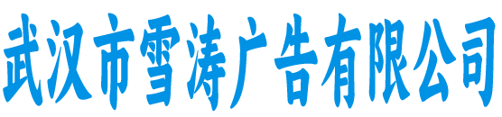 雪涛广告